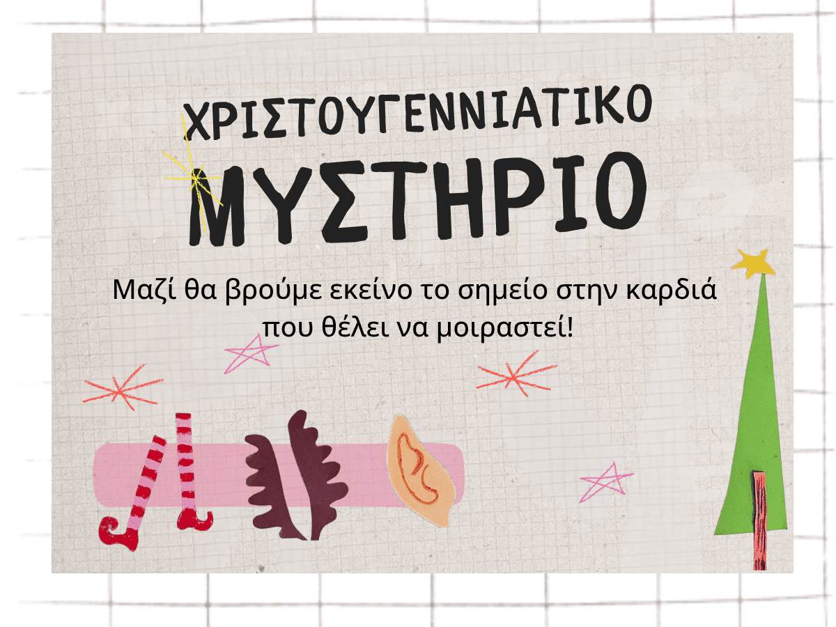 Χριστουγεννιάτικο Μυστήριο