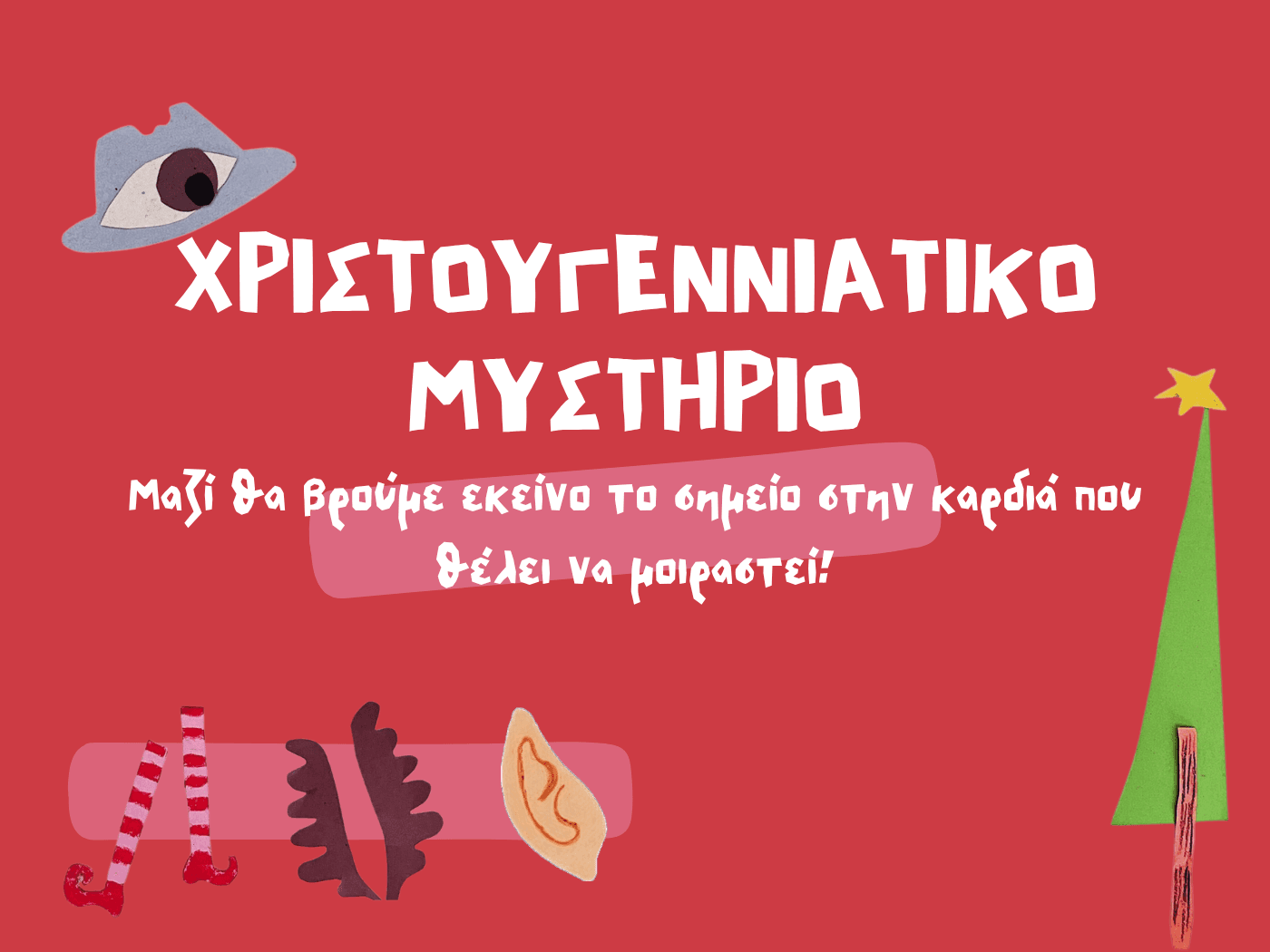 Χριστουγεννιάτικο Μυστήριο