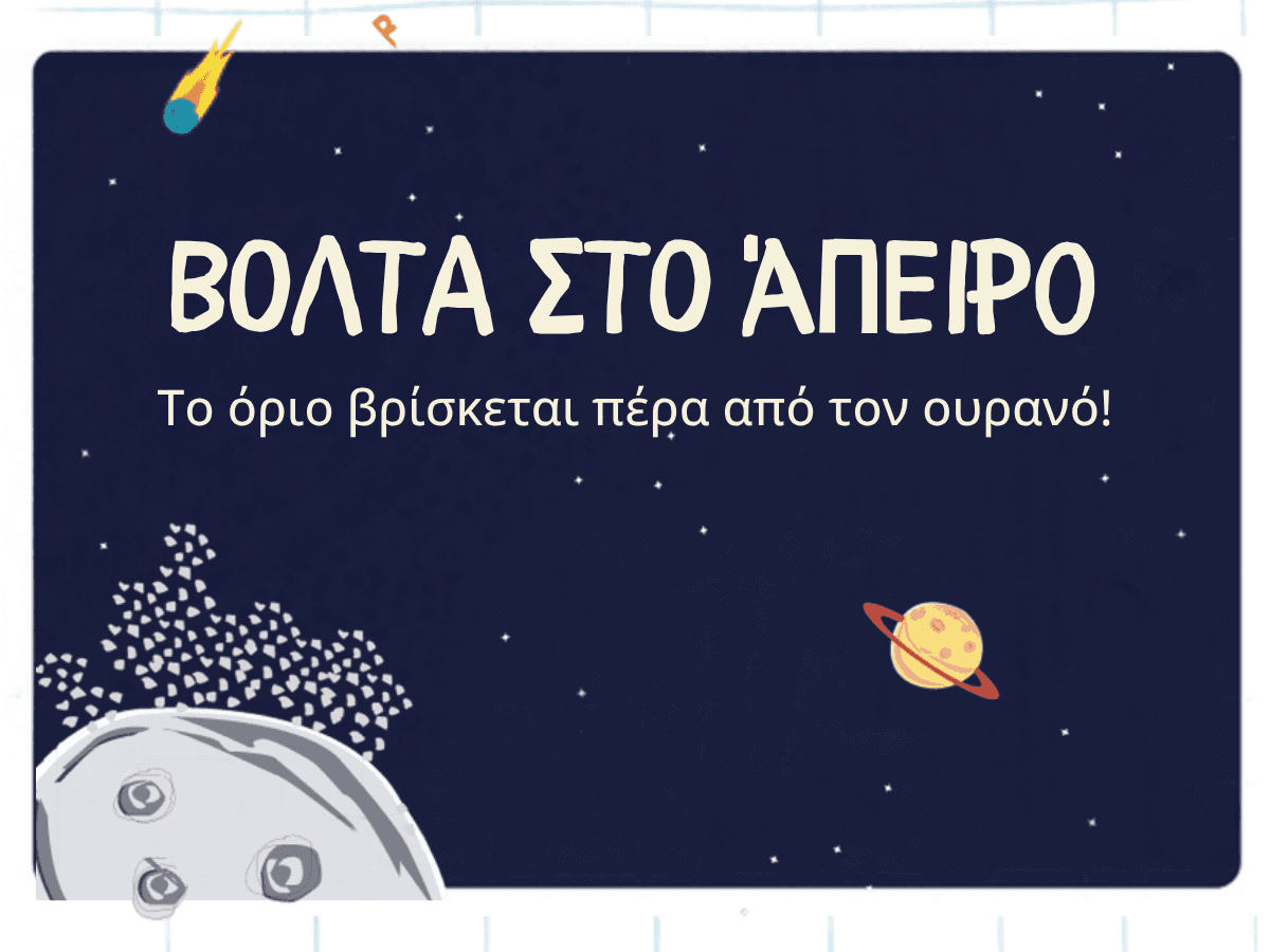 Βόλτα στο Άπειρο
