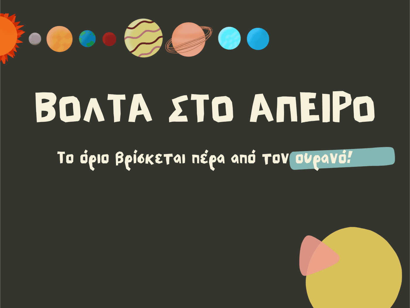 Βόλτα στο Άπειρο