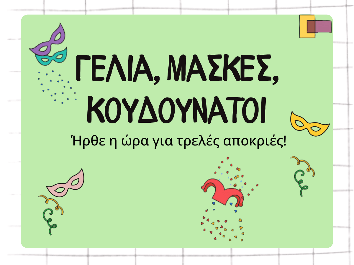 Γέλια, Μάσκες, Κουδουνάτοι