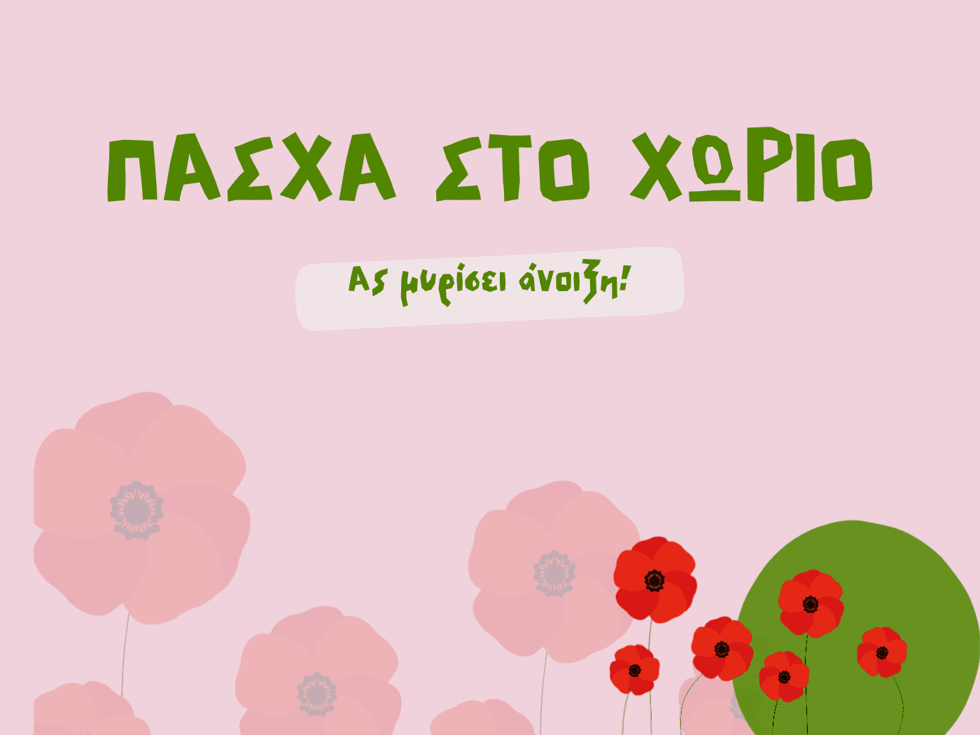 Πάσχα στο Χωριό
