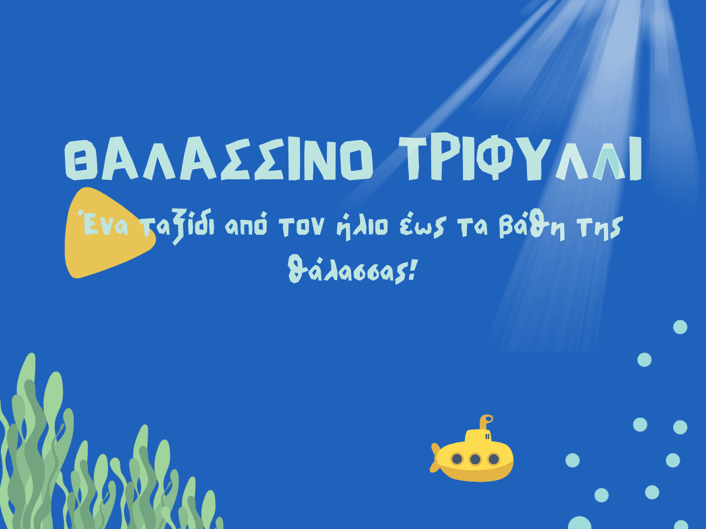 Το Θαλασσινό Τριφύλλι