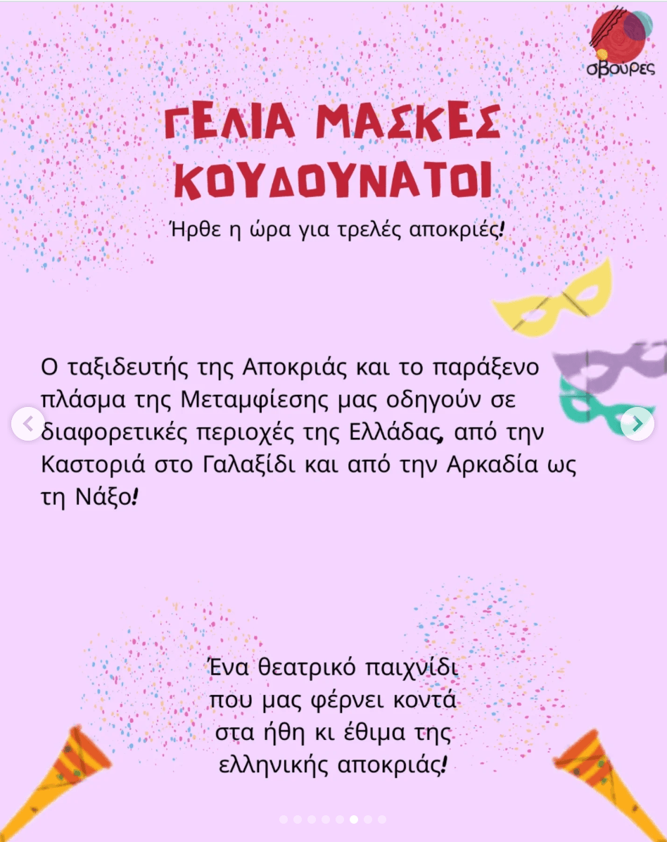 Γέλια, Μάσκες, Κουδουνάτοι